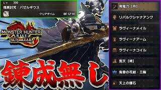 [Make it now!] I'm tired of forging so I'm quitting lol [Monster Hunter Sunbreak/Long Sword]