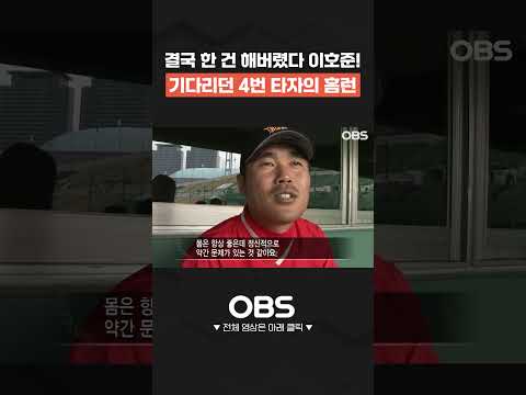 결국 한 건 해버렸다 <strong>이호준</strong>! 기다리던 4번 타자의 홈런  #shorts #쇼츠 #불타는그라운드 #최강야구 #불꽃야구 #프로야구 #야구 #wbc #kbo