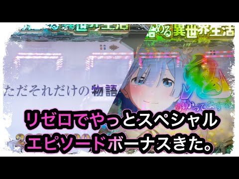 【パチンコレア】Re:ゼロから始める異世界生活　鬼がかりver.でポポポポピューンからのスペシャルエピソードボーナス。