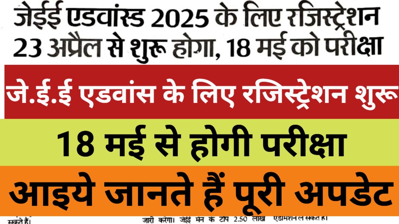 JEE Advance 2025 | जे.ई.ई एडवांस के लिए रजिस्ट्रेशन 23 April से शुरू | Jee Advance तिथि हुआ जारी