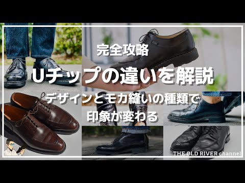 カジュアル革靴の代名詞「Uチップ」の違いを徹底解説 | 少しの違いで