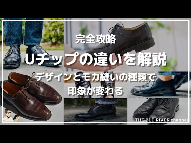 カジュアル革靴の代名詞「Uチップ」の違いを徹底解説 | 少しの違いで