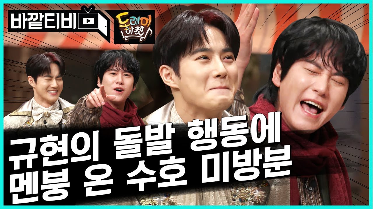 [#바깥티비] 규현이 형 갑자기 노래하면 어떡해요ㅠㅠ 갑. 분. 뮤지컬 타임🎤에 찐 당황한 수호 놀토 미방분ㅋㅋㅋ (ft. 햇님님 1열 관람)  | #Diggle