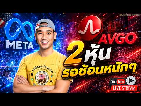 งานใหญ่รอเล่นงานตลาดสัปดาห์หน้า⁉️ 2 หุ้นนี้ เตรียมเงินรอไว้เลย! META, AVGO💰ขาย BTC? NVDA, WMT, TSLA