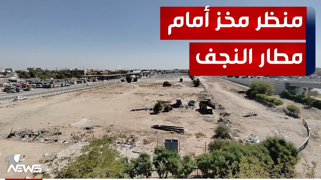 صروح الثقافة في النجف تحيطها النفايات والطريق اليها لا يسر القادمين | تقرير : محمد الغالبي