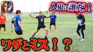 【人狼サッカートリカゴ編】バレずにミスる騙し合いサッカーしたら人間不信なったwww
