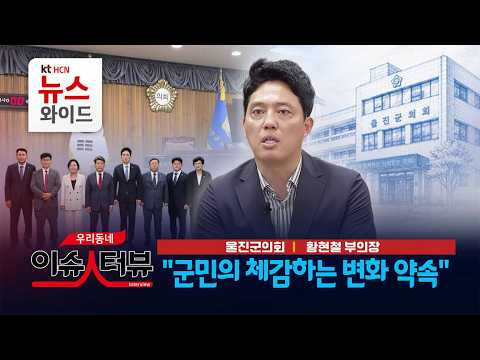 [이슈인터뷰] 울진군의회 황현철 부의장 "군민의 체감하는 변화 약속" / HCN경북방송