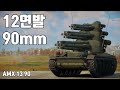 [워썬더] 12연발 경전차 ｜ AMX 13 90