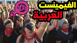 الفيمينست العربية l  حقائق صادمه جدا