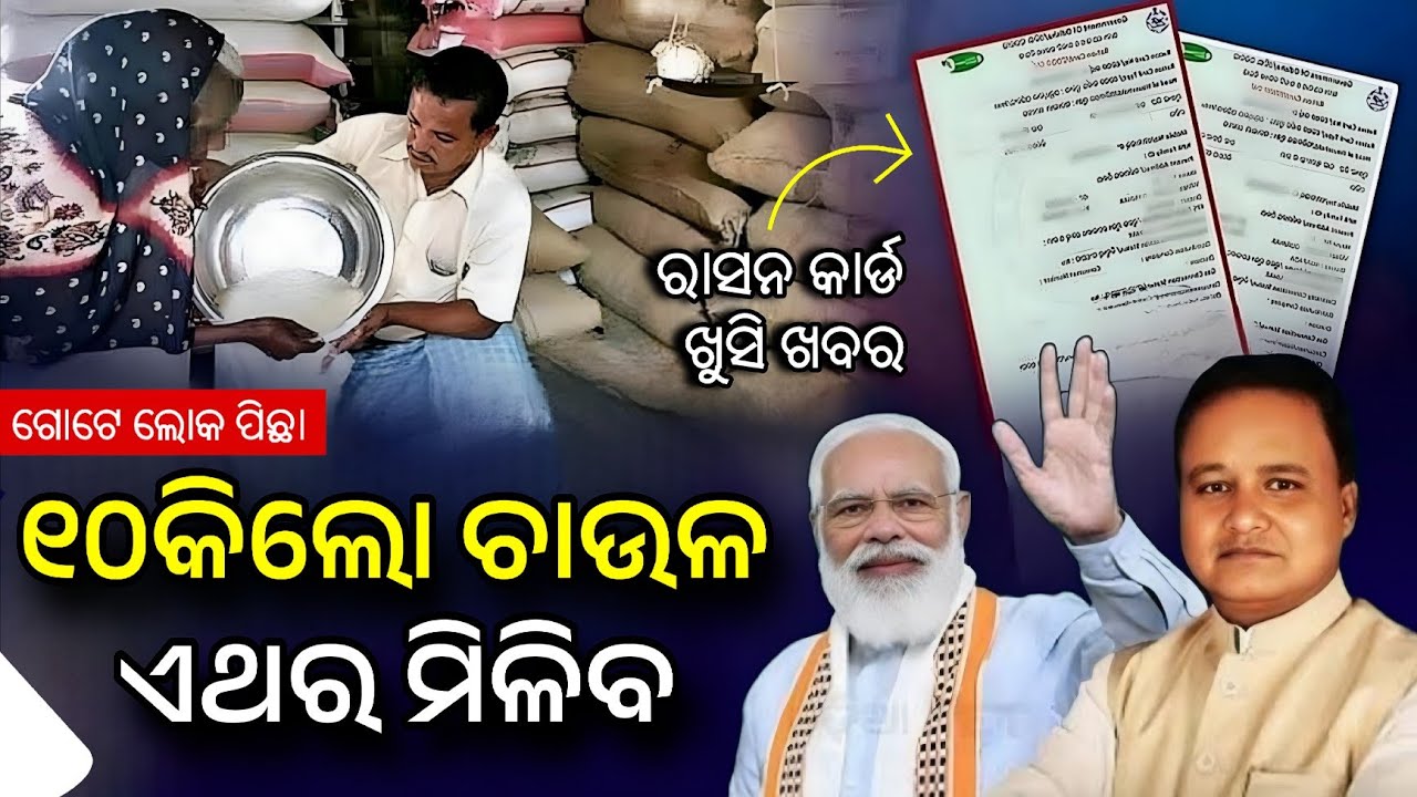 ରାସନ କାର୍ଡ ଖୁସି ଖବର - Ration Card New Update 2025 - Ration Card Online Apply Odisha