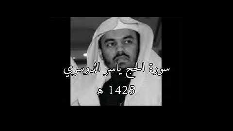 سورة الحج ياسر الدوسري 1425 ه‍ .| ألم تر أن الله يسجد له من في السماوات ومن في الارض.