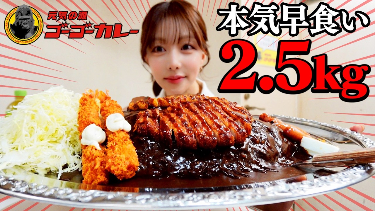 【大食い】30分で2.5kgのカレーに本気で挑戦🍛ゴーゴーカレーのメジャーカレーワールドチャンピオンクラス😳