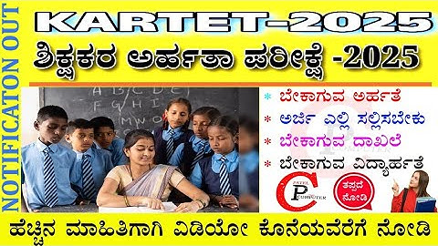 Karnataka TET 2025 Notification Out 👍 || Patel Computer ❤️