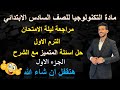 مراجعة ليلة الامتحان مادة التكنولوجيا للصف السادس الترم الاول حل اسئلة المتميز مع الشرح
