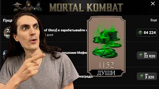 Халява! Зарабатываю тысячи душ в спецпредложениях! Из Mortal Kombat Mobile в Guns of Glory