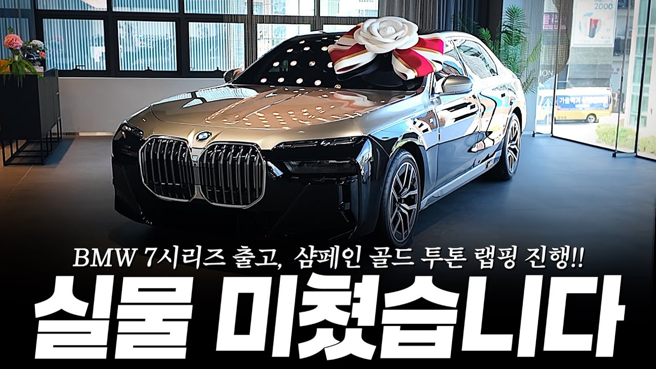 740i 출고 고객님, 럭셔리 정점 투톤랩핑 출고기 공개합니다!! [진경현의 740i M스포츠 샴페인골드 투톤 출고기]