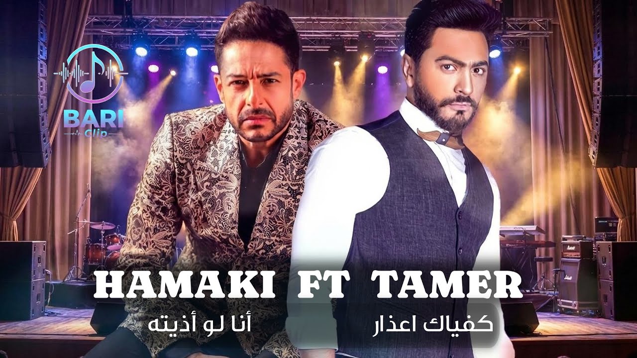 تامر حسني -  كفياك اعذار  x  محمد حماقي  -  أنا لو أذيته REMIX l Deep House Ai Vocal l