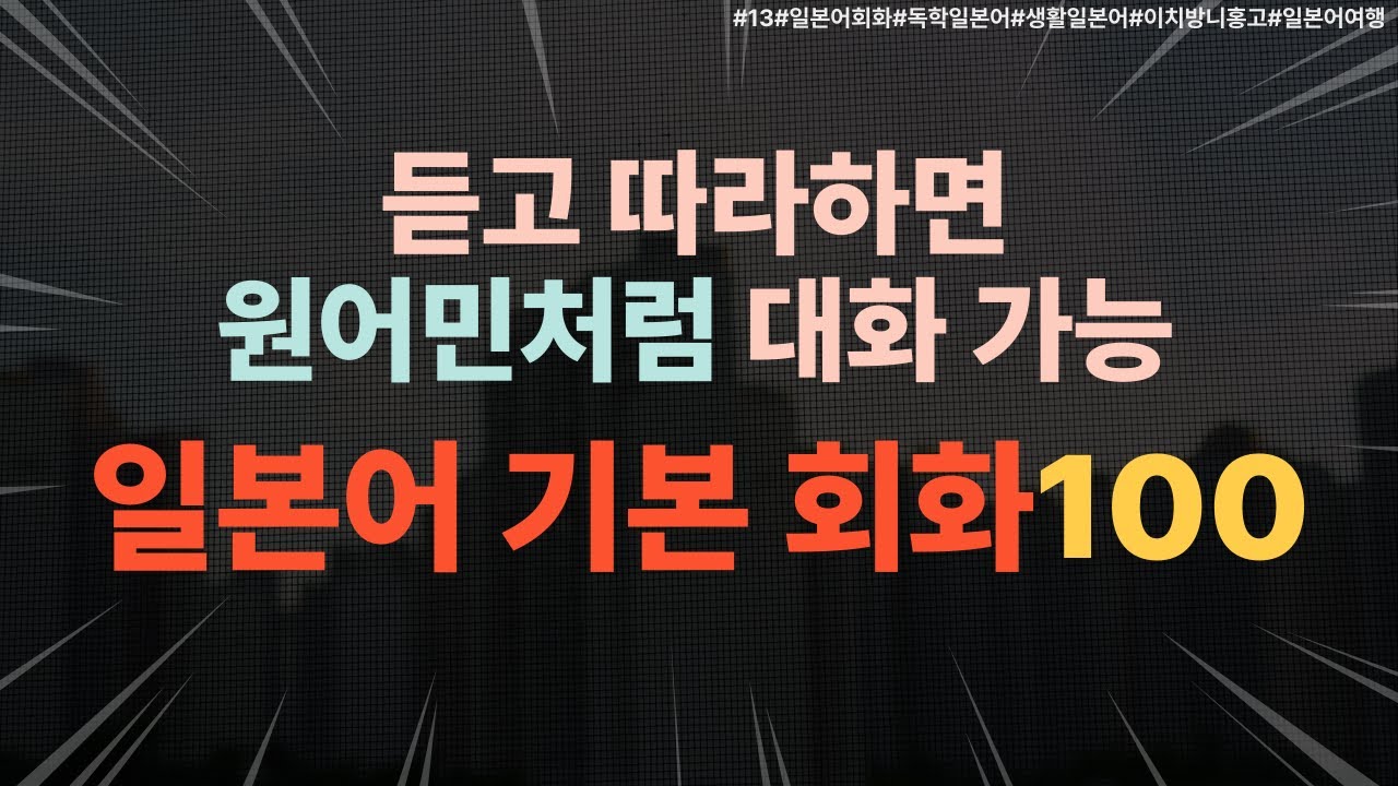 [13][일본어회화}일본인처럼 말하고 싶다면? '종조사' 완전 이해! 필수 문장 100개로 뉘앙스 마스터 #일본어회화#일본어기본회화#여행일본어#독학일본어#쉬운일본어
