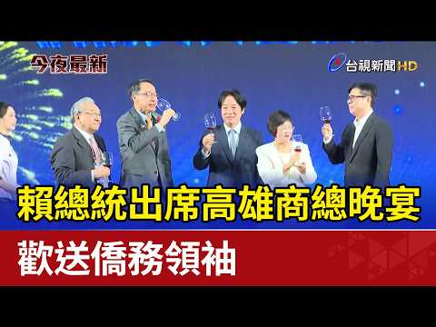 President Lai attended a farewell banquet hosted by the Kaohsiung Chamber of Commerce to bid fare...