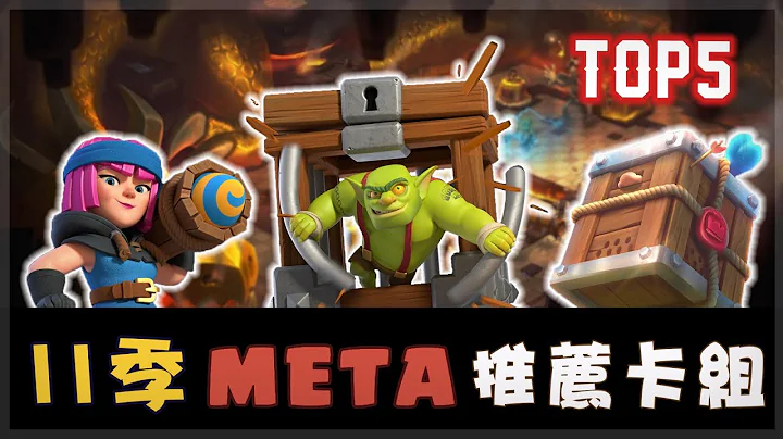 【TOP5】主题季11季5个推荐主流套路｜Clash Royale皇室战争 - 天天要闻