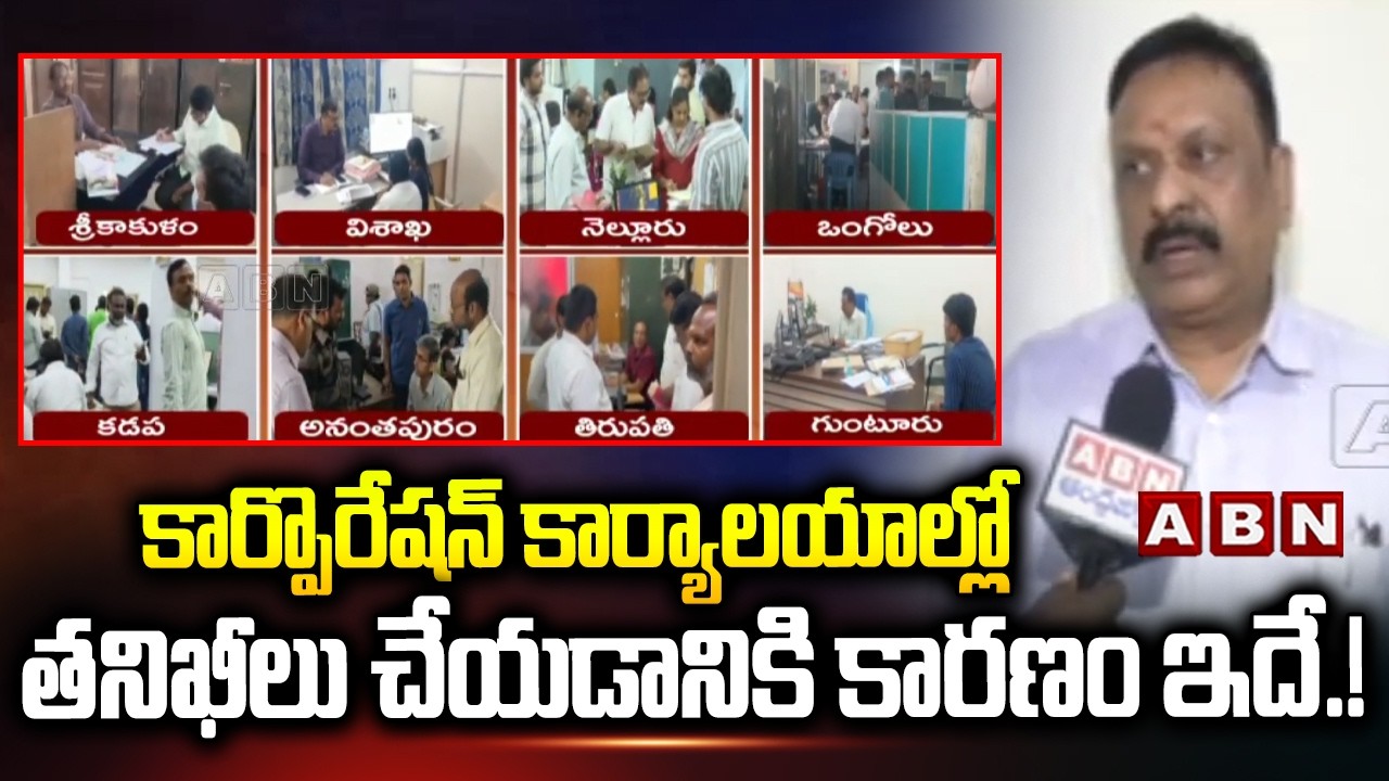 కార్పొరేషన్ కార్యాలయాల్లో తనిఖీలు చేయడానికి కారణం ఇదే.! | ACB Officer Clarity On Raids In AP | ABN