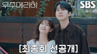 [최종회 선공개] “다사다난했다, 여기” 정소민, 최우식과 애증의 타운하우스 떠나며 시원섭섭한 마지막 인사↗