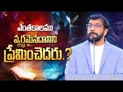 Dr.John Wesly Short Message||ఎంతకాలము వ్యర్థమైనదానిని ప్రేమించెదరు||