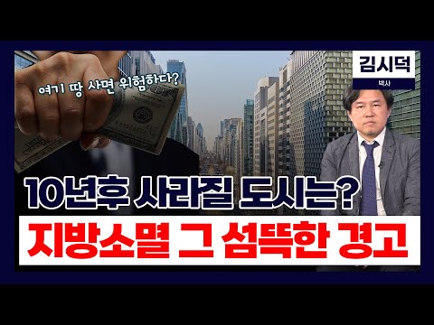 10년후 사라질 도시는? 지방소멸 그 섬뜩한 경고 (김시덕 박사)