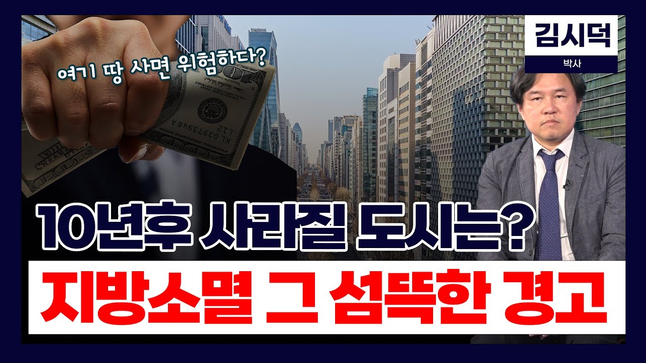 10년후 사라질 도시는? 지방소멸 그 섬뜩한 경고 (김시덕 박사)