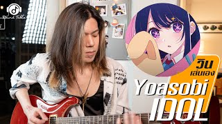 วินเล่นเอง : YOASOBI - IDOL「アイドル」(WIN Ratanapol) Guitar Cover !!