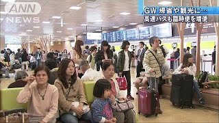 帰省に観光・・・GW2日目も行楽日和　高速バスも増便(16/04/30)