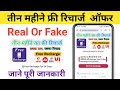 तीन महीने का फ्री रिचार्ज सबका साथ सबका विकास | 3 Month Free Reacharge Yojna Real Or Fake