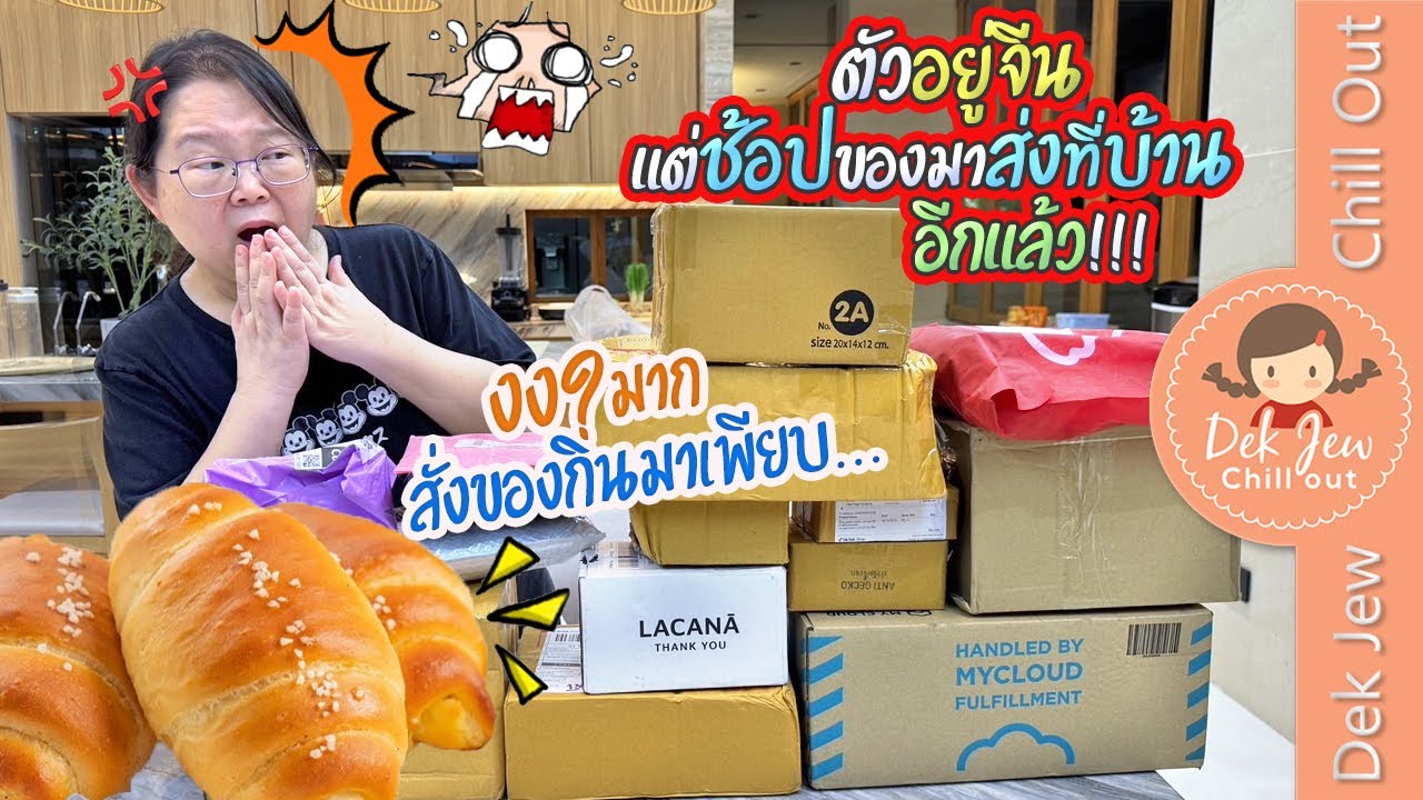 ตัวอยู่จีน แต่ช้อปของมาส่งที่บ้านอีกแล้ว!!! สั่งของกินมาเพียบ