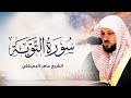 الشيخ ماهر المعيقلي سورة التوبة النسخة الأصلية Surat At Tawbah Official Audio 