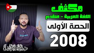 الحصة الأولى من مكثف اللغة العربية متقدّم || سلسلة طوق النجاح 2008 || د. محمد محروس
