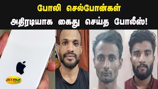 போலி செல்போன்கள் - அதிரடியாக கைது செய்த போலீஸ்! | Fake I Phone | Puducherry  | Jaya Plus screenshot 5