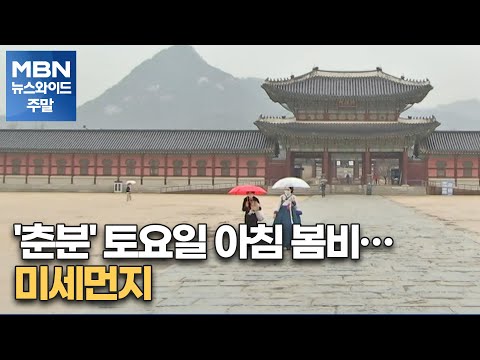 '춘분' 토요일 아침 봄비…미세먼지[MBN뉴스와이드]