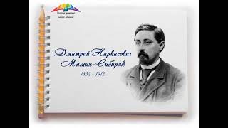 Как рассказывать о писателе и его эпохе в библиотеке сегодня на примере Д. Н. Мамина-Сибиряка