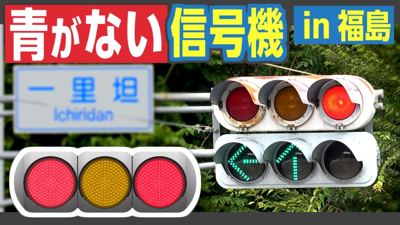 No Green Light! Fukushima's Famous 