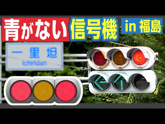 No Green Light! Fukushima's Famous 