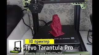 3D ПРИНТЕР TEVO TARANTULA PRO