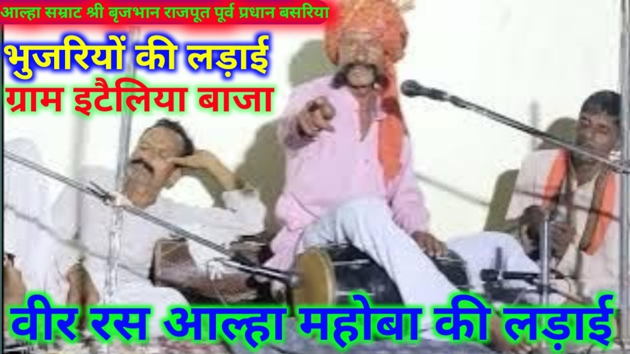 भुजरियों की लड़ाई भाग 11 श्री बृजभान राजपूत पूर्व प्रधान बसरिया इटैलिया बाजा