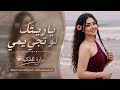 ياريتك لو تجي يمي زرعتك وردة بعروقي 2026 New 