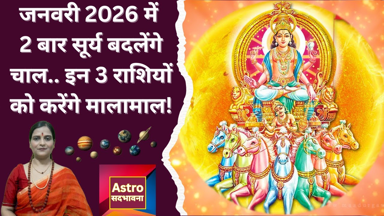 Astrology | साल 2026 में Surya दो बार बदलेंगे चाल इन तीन राशियों को करेंगे मालामाल | Astro Sangeeta