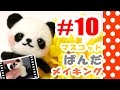 ちまちま羊毛フェルト＃10パンダの作り方-Needle Felting tutorial