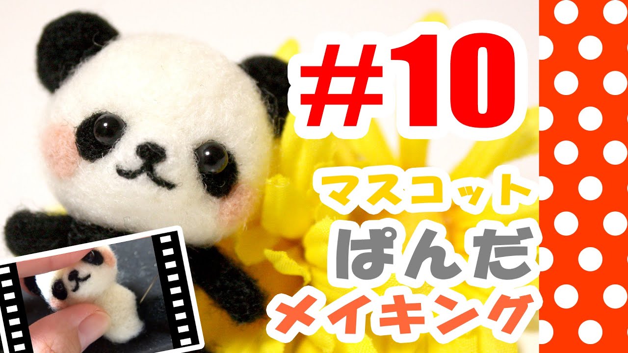 ちまちま羊毛フェルト 10パンダの作り方 Needle Felting Tutorial Youtube