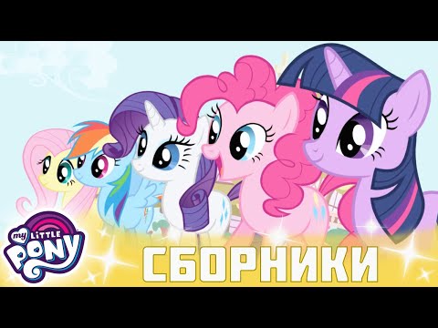 My Little Pony 🦄 Дружба — это чудо сезон 1 | Серия 04-06 | MLP FIM по-русски