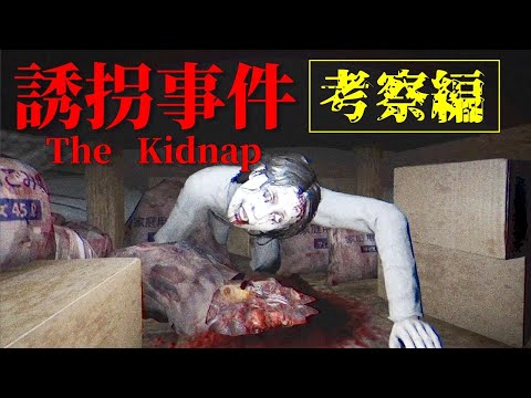 考察編【誘拐事件 The kidnap】誘拐計画の裏に隠された真実を
