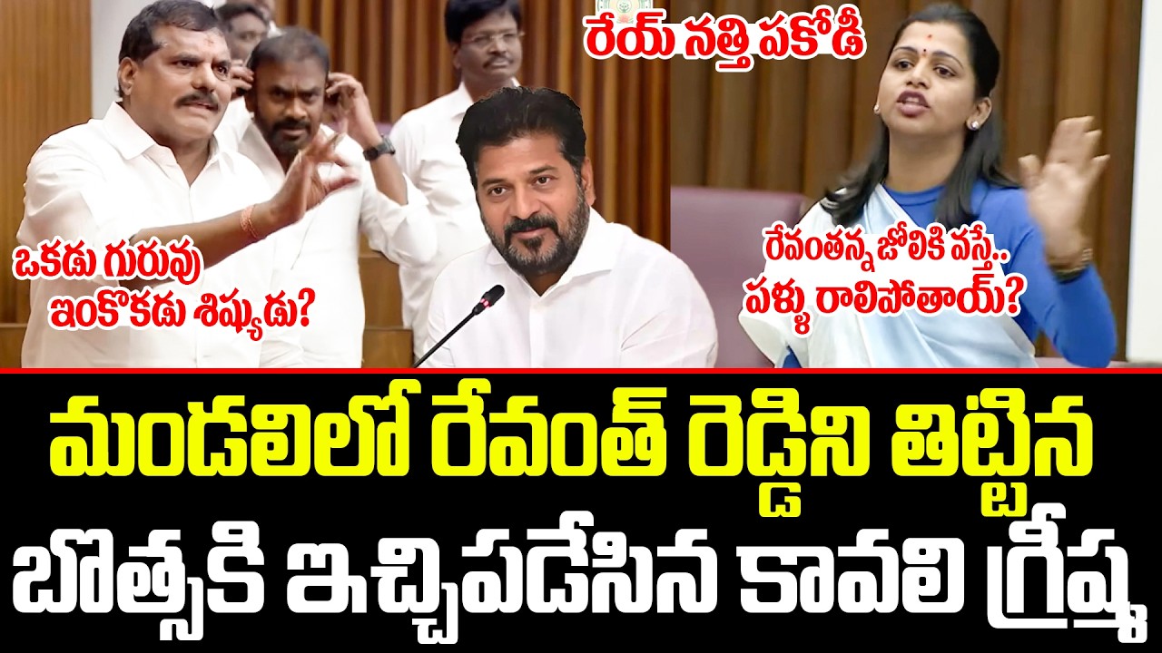🔥రేయ్ నత్తి పకోడీ రేవంతన్న జోలికి వస్తే..పళ్ళు రాలిపోతాయ్🔥? Kavali Greeshma VS Botsa Satyanarayana