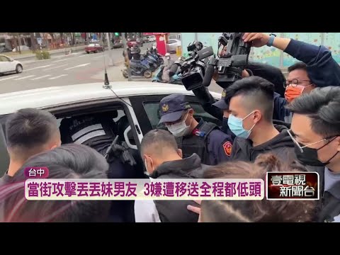 預謀犯案？ 丟丟妹男友下車就遭毆 3嫌遭移送「警建請聲押」